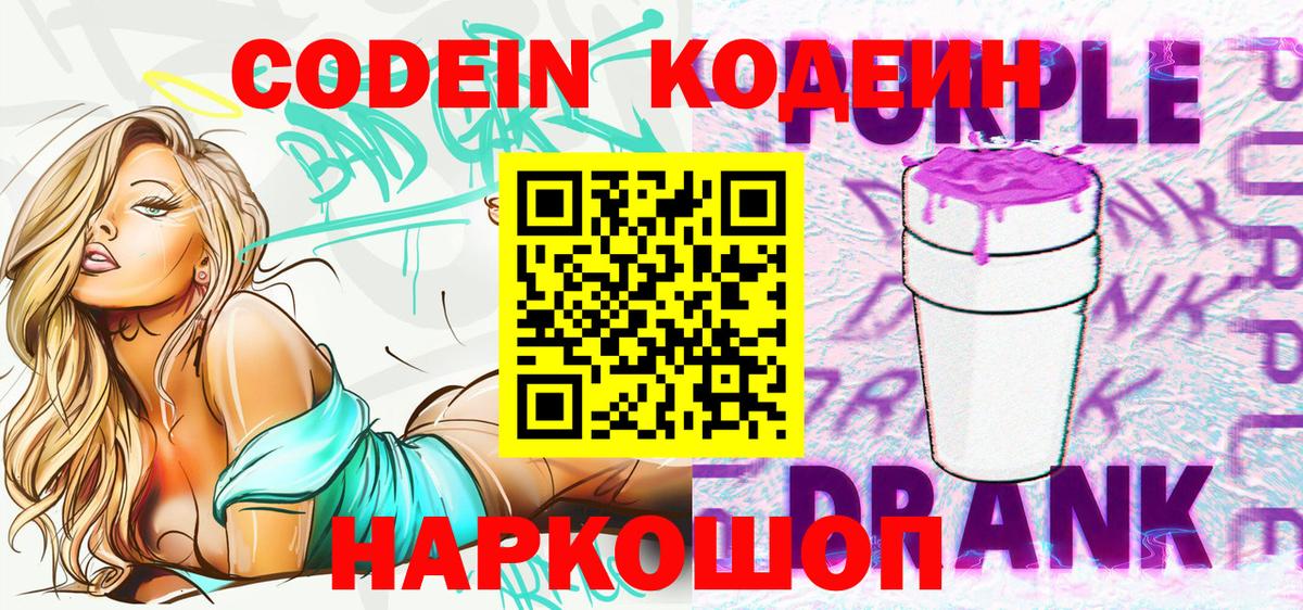 Кодеиновый сироп Lean Purple Drank  Кодеин Purple Drank  Вход с VPN  Северобайкальск 